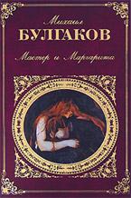 Cover of: Мастер и Маргарита by 