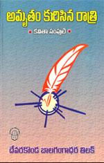Cover of: అమృతం కురిసిన రాత్రి: కవితా సంపుటి