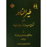 Ṭayr al-nādir dar sharḥ-i mas̲navī-i sayr al-sāʼir va ṭayr al nādir by Salaheddin Ali Nader Shah Angha