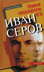 Pervyj predsedatel' KGB Ivan Serov by Nikita Petrov
