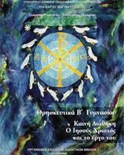 Cover of: ΘΡΗΣΚΕΥΤΙΚΑ (β' γυμνασίου): Καινή Διαθήκη - Ο Ιησούς Χριστός και το έργο του.