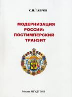 Cover of: Модернизация России: постимперский транзит Modernization of Russia: postimpersky transit