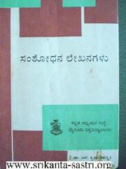 Saṃśōdhana lēkhanagaḷu by S. Srikanta Sastri