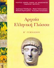Cover of: Αρχαία Ελληνική Γλώσσα: Β' Γυμνασίου