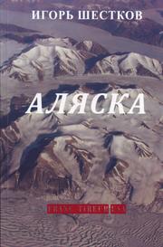 Cover of: Аляска by Игорь Шестков (Igor Schestkow)