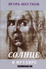 Cover of: Солнце в футляре by Игорь Шестков (Igor Schestkow)