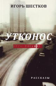 Cover of: Утконос: рассказы