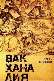 Cover of: Вакханалия рассказы: рассказы