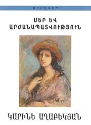 Cover of: Ser ev arzhanapatvutʻyun