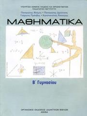 Cover of: Μαθηματικά Β΄ Γυμνασίου