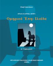 Cover of: Ιλιάδα Β΄ Γυμνασίου by 