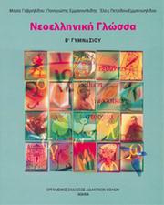 Cover of: Νεοελληνική Γλώσσα Β' Γυμνασίου