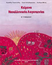 Cover of: Κείμενα Νεοελληνικής Λογοτεχνίας