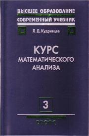 Курс математического анализа В 3 томах