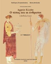 Cover of: Αρχαία Ελλάδα Ο τόπος και οι Άνθρωποι by 