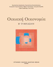 Οικιακή Οικονομία by Αμπελιώτης Κ., Αποστολόπουλος Κ., Γεωργιτσογιάννη Ε., Γιαννακούλια Μ., Κροκίδη Ε., Προβατάρη Σ., Σαΐτη Α.