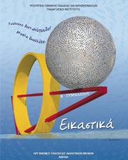 Cover of: Εικαστικά