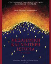 Cover of: Μεσαιωνική  Και Νεότερη Ιστορία by 
