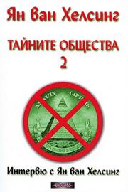 Cover of: Тайните общества 2 by 