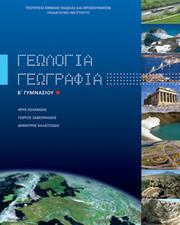 Cover of: Γεωγραφία - Γεωλογία by 