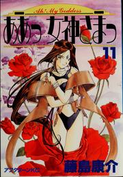 Cover of: ああっ女神さまっ 11 by Kōsuke Fujishima