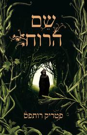 Cover of: שם הרוח by 