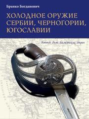 Cover of: Holodnoe Oruzie Serbii, Chernogorii, Yugoslavii