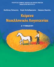 Cover of: Κείμενα Νεοελληνικής Λογοτεχνίας: Α' Γυμνασίου