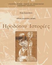 Cover of: Ηροδότου Ιστορίες Α' Γυμνασίου: αρχαία ελληνικά (μετάφραση)