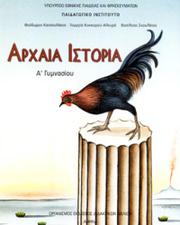 Cover of: Αρχαία Ιστορία: Α' Γυμνασίου