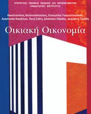 Cover of: Οικιακή Οικονομία: Α' Γυμνασίου