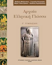 Cover of: Αρχαία Ελληνική Γλώσσα  Γ' Γυμνασίου by 