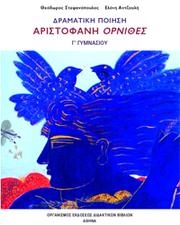 Cover of: Δραματική Ποίηση: ΑΡΙΣΤΟΦΑΝΗ ΟΡΝΙΘΕΣ