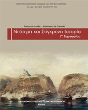 Cover of: Νεότερη και Σύγχρονη Ιστορία by 