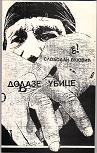 Cover of: Dolaze ubice by Slobodan Vujović