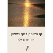 Cover of: On the Horizon in the First Person [Hebrew]