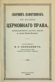Cover of: Sbornik pamǐ͡atnikov po istorii ť͡serkovnogo prava preimushchestvenno russkoǐ tserkvi do epokhi Petra Velikago