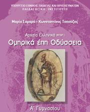 Cover of: Ομηρικά Έπη Οδύσσεια by 