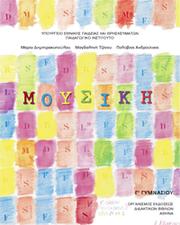 Cover of: Μουσική Γ' Γυμνασίου by 