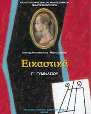 Cover of: Εικαστικά Γ' Γυμνασίου
