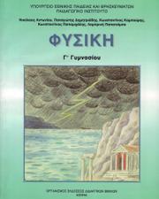 Cover of: Φυσική Γ' Γυμνασίου by 