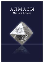 Cover of: DIAMONDS (Russian edition)