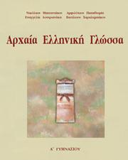Cover of: Αρχαία Ελληνική Γλώσσα (Α Γυμνασίου)