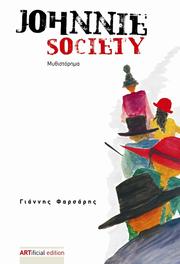 Cover of: JOHNNIE SOCIETY - Μυθιστόρημα: Μυθιστόρημα