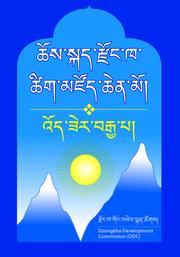 Cover of: ཆོས་སྐད་རྫོང་ཁ་ཚིག་མཛོད་ཆེན་མོ།: འོད་ཟེར་བརྒྱ་པ།