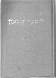 Cover of: Reb Sadye Gaon: zayn lebn un shafn, 882-942
