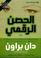 Cover of: الحصن الرقمي
