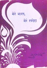 Cover of: Mere Bharat Mere Swadesh by 