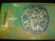 Cover of: Prabandha Sangraha Vol I ( প্রবন্ধসংগ্রহ প্রথম খন্ড ): মলয় রায়চৌধুরীর প্রবন্ধসংগ্রহ