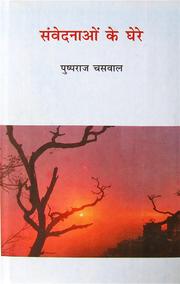 Samvednaaom Ke Ghere (संवेदनाओं के घेरे)